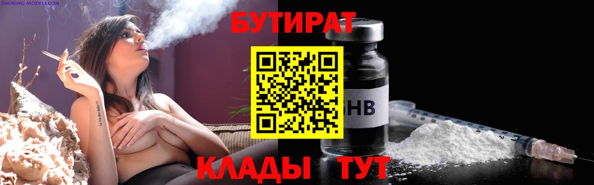 Бутират Butirat Северобайкальск