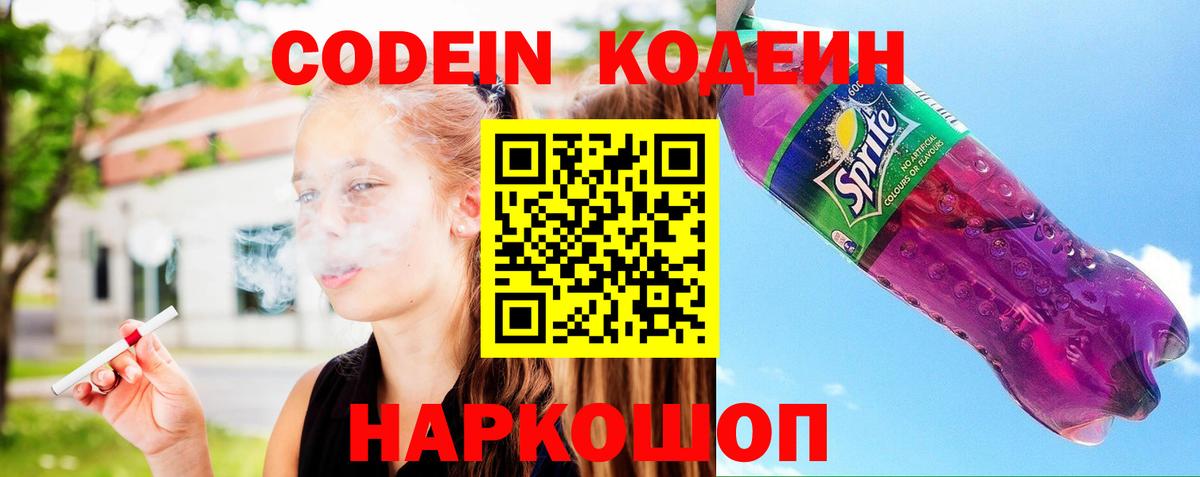 Кодеин Purple Drank  Вход с VPN  Северобайкальск 